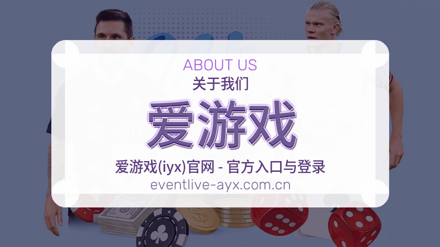 关于 爱游戏