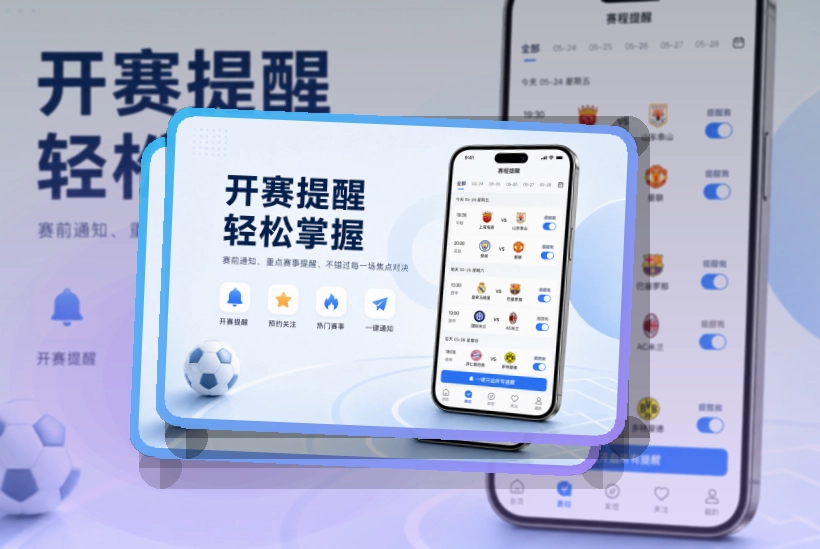 爱游戏移动端看赛助手，应用获取步骤简单，安卓手机下载顺手